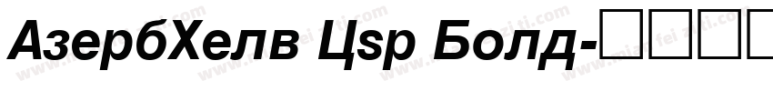 AzerbHelv Cyr Bold字体转换